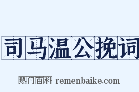 司马温公挽词是什么意思的图片
